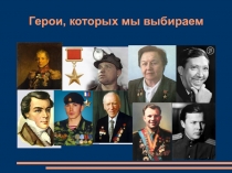 Презентация и текст Герои, которых мы выбираемРылеев Кондратий Федорович