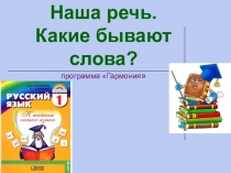 Презентация по русскому языку на тему Наша речь. Какие бывают слова? 1 класс