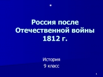 Презентация по истории на тему Россия после Отечественной войны 1812 г. (9 класс)