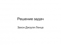 Презентация по физике на тему Решение задач по теме Закон Джоуля-Ленца 8 класс