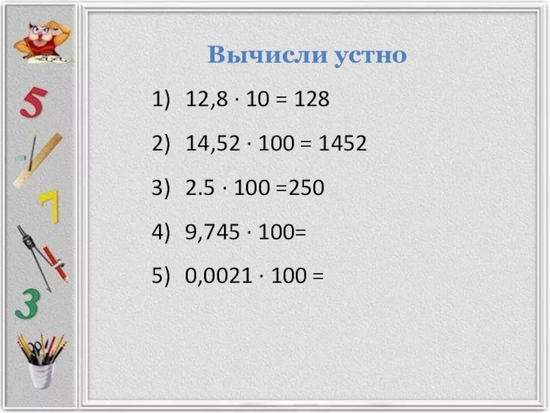 Вычислите 100 6 2. Вычисли 100−−−√.