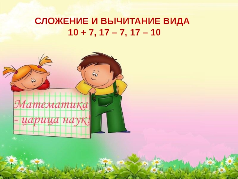 Сложение вида 7 презентация