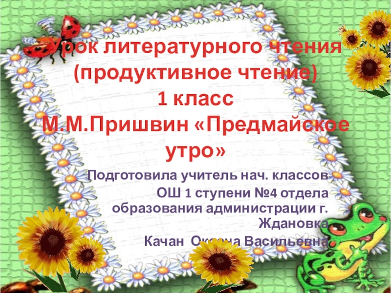 Пришвин предмайское утро презентация 1 класс школа россии