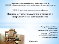 Презентация по Метрологии и стандартизации на тему: Понятие метрологии