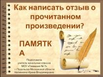 Как написать отзыв о прочитанном произведении. Памятка.