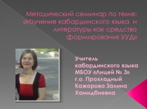 Презентация к методическому семинару по теме: Изучение кабардинского языка и литературы как средство формирования УУД
