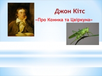 Презентація з зарубіжної літератури на тему Джон Кітс – англійський поет–лірик (5 клас)