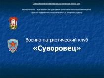 Презентация клуба военно-патриотического воспитания