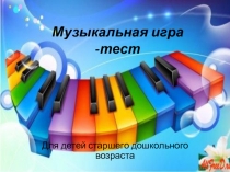 Музыкальная игра - тест.