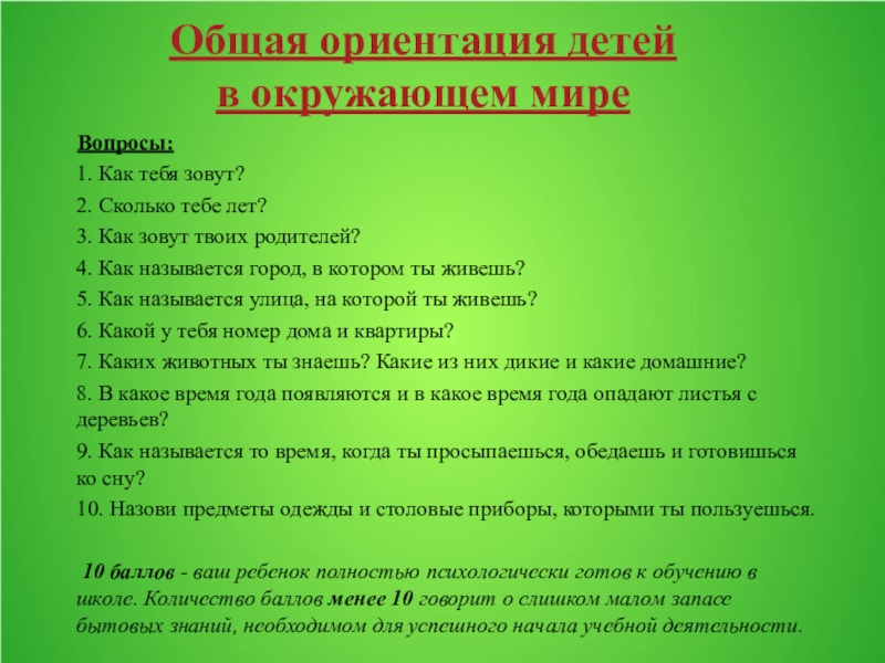 Методика ориентация. Общая ориентация детей в окружающем мире. Общая ориентация детей в окружающем мире и запас бытовых знаний. Знания ребенка об окружающем мире. Представления ребенка об окружающем мире.