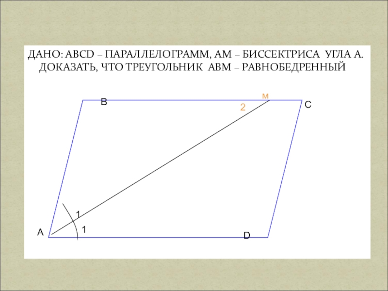Биссектриса параллелограмма делит сторону. Биссектриса параллелограмма. Биссектриса угла параллелограмма. Параллелограмм АВСД биссектриса ам. Биссектриса в параллелограмме АВСD.