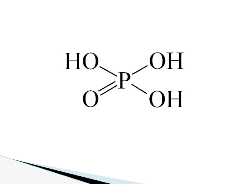 Фосфорная кислота формула. Фосфористая кислота структурная формула. Фосфорная кислота презентация. Оксид фосфорной кислоты.