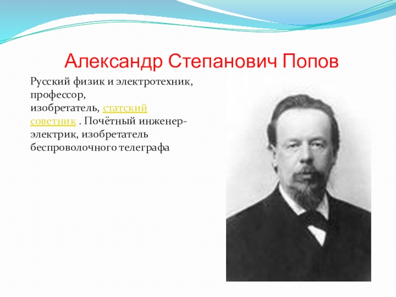 инженер попов степанович. а. эмилий христианович ленц презентация. русский физик 1895 году. великие русские ученые и изобретатели.