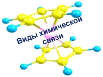 Презентация по химии на тему Виды связей (11класс)