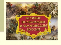 Великие полководцы и флотоводцы России.