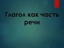 Презентация по русскому языку Глагол как часть речи (5 класс)