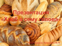 Презентация Хлеб всему голова