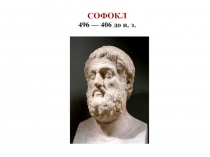 Презентация по истории зарубежного театра Драматургия Софокла