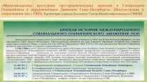 Мультимодальные (культурные) практики в Паралимпийском и Специальном Олимпийском Движении Санкт-Петербурга (инкультурация и социализация Лиц с ОВЗ)