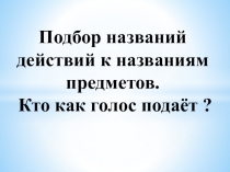 Презентация по русскому языку на тему Кто как голос подаёт?