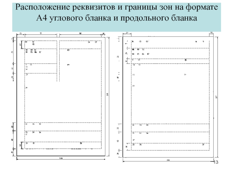 Угловое расположение реквизитов образец