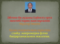 Қазақстан тарихы пәнінен Қазақ хандығы тақырыбындағы презентация сабақ жоспары /7 класс/