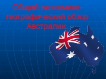 Общий экономико-географический обзор Австралии 11 класс