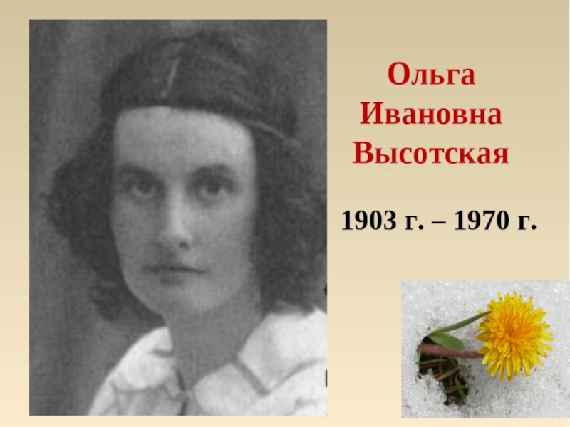 О высотская одуванчик з александрова одуванчик сравнение образов 3 класс перспектива презентация