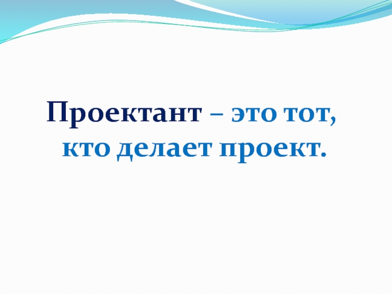 Проектант – это тот, кто делает проект.