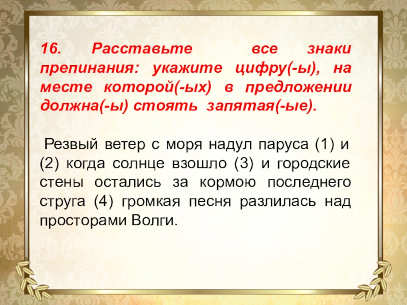 16. Расставьте все знаки препинания: укажите цифру(-ы), на месте которой(-ых) в предложении должна(-ы) стоять запятая(-ые). Резвый ветер