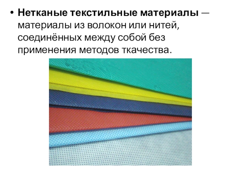 Нетканые текстильные материалы — материалы из волокон или нитей, соединённых между собой без применения методов ткачества.