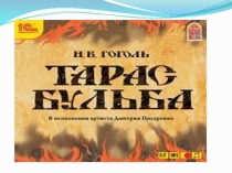 Презентация к уроку. Тема урока: Особенности изображения природы в повести Н.В.Гоголя Тарас Бульба .