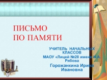 Презентация по русскому языку на тему Письмо по памяти