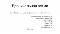 Презентация к занятию на тему Бронхиальная астма