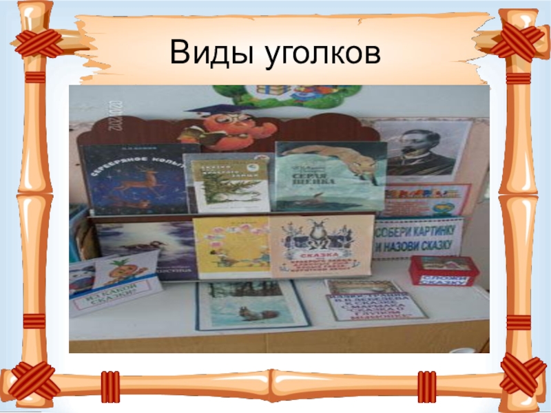 Проект книжный уголок