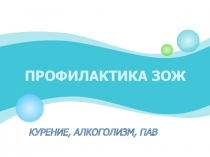 Социально-педагогический проект Профилактика ЗОЖ