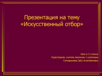 Презентация по биологии на тему Искусственный отбор