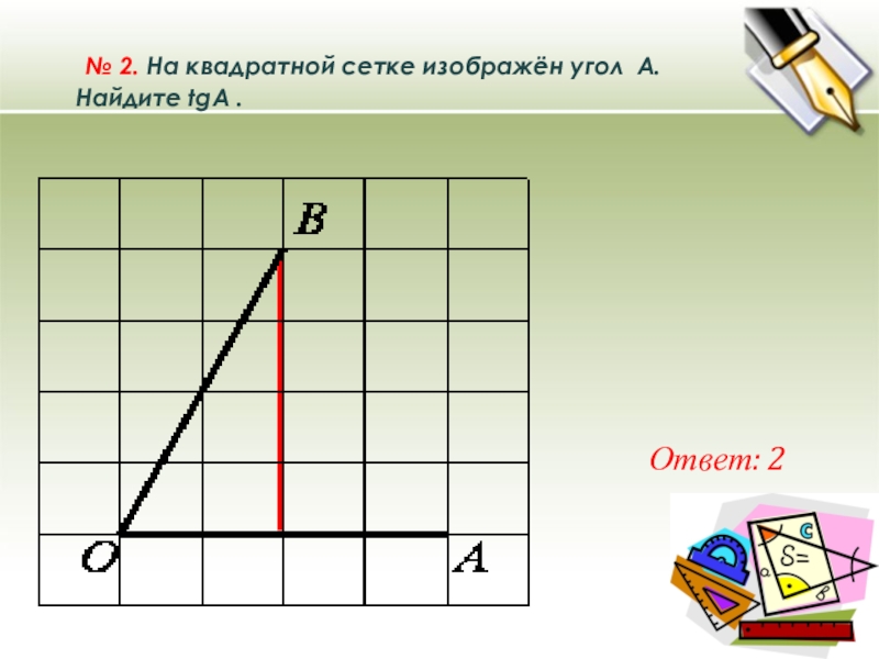 На квадратной сетке изображен. На квадратной сетке изображён угол  a. Найдите  ￼.. На квадратной сетке изображен угол а Найдите TGA. TG угла а на квадратной сетке. На квадратной сетке изображён угол а Найдите TG А.