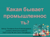 Презентация по окружающему миру на тему Какая бывает промышленность? (3 класс, Школа России)