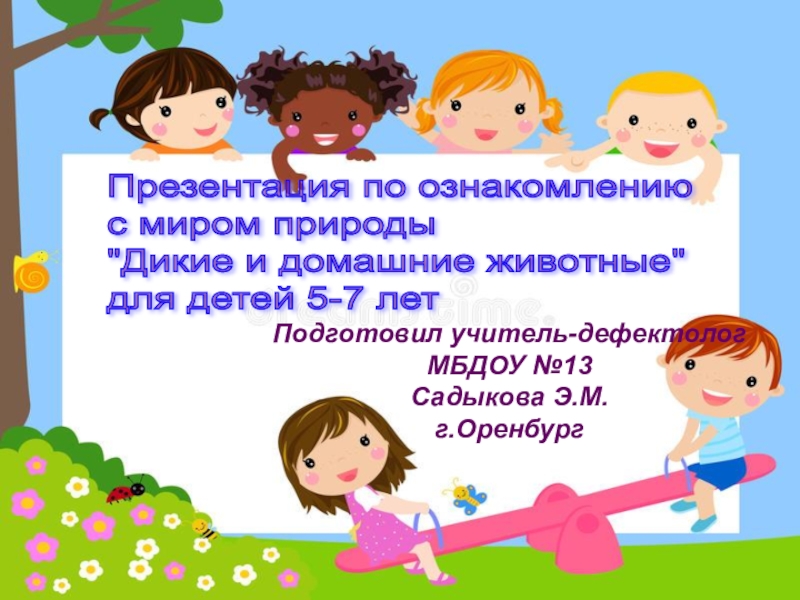 Презентация Обучающая презентация для детей дошкольного возраста от 5-7 лет