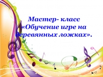 Мастер класс Игра на ложках