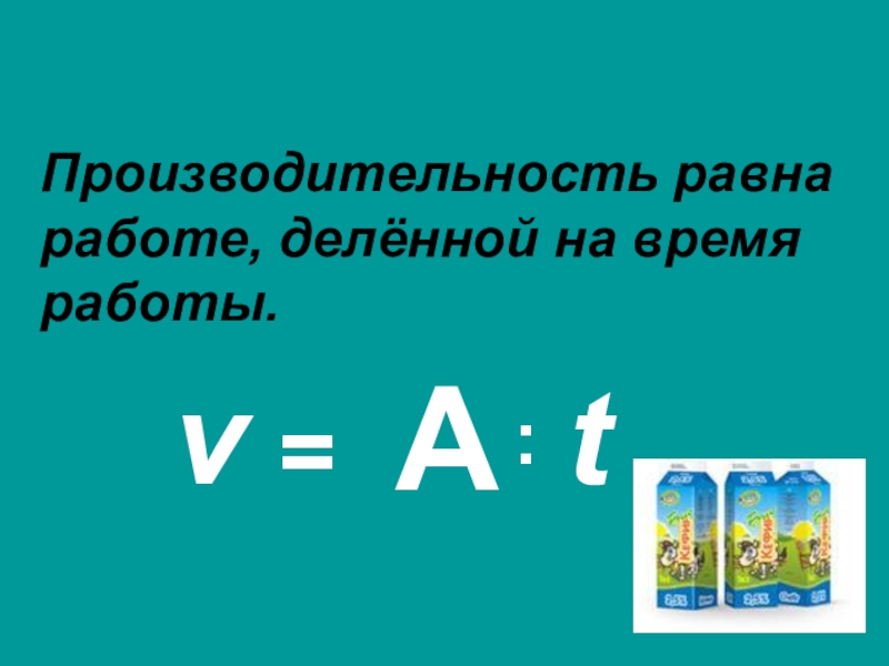 Равна производитель. Работа и производительность формула. Производительность время работа формула. Формула производительности 4 класс. Формула работы 4 класс.