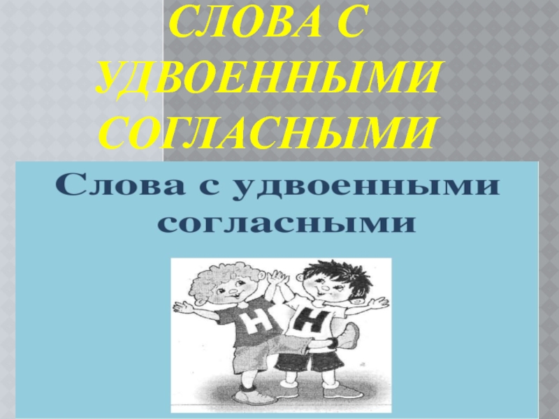 Презентация Презентация по русскому языку Слова с Удвоенными согласными