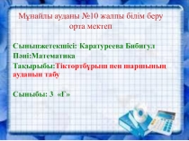 Презентация по математике на тему ,,Тіктөртбұрыш,,(3класс)