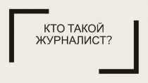 Кто такой журналист? (доп. образование в средней школе)