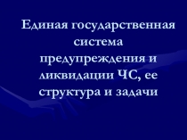 Презентация к уроку Единая государственная система предупреждения ЧС