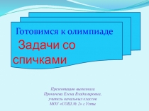 Презентация по математике. Готовимся к олимпиаде. Задачи со спичками