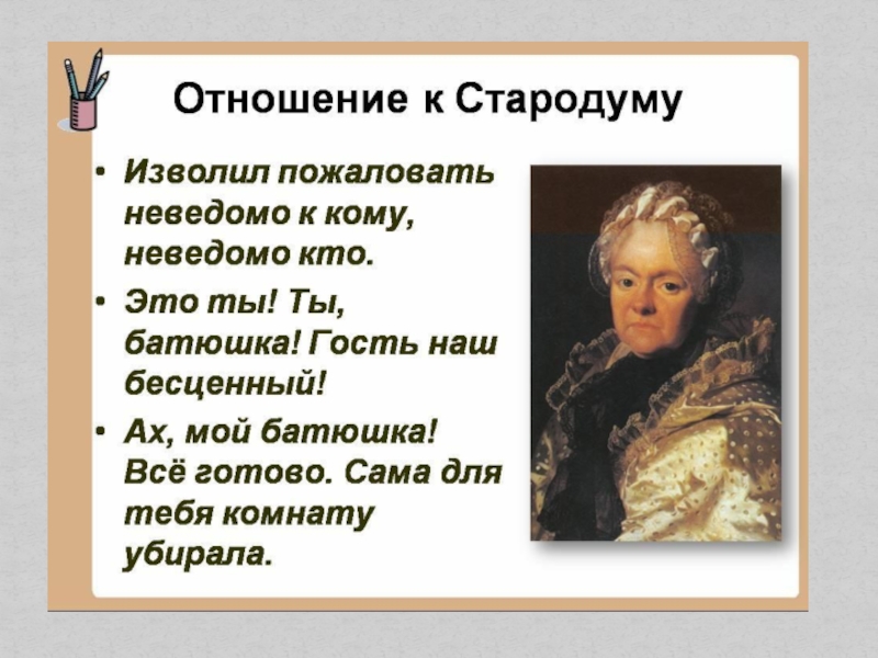 Недоросль отцы. Презентация Стародум. Отношение Фонвизина к Стародуму. Презентация про Стародума. Отношение Стародума к Софье.