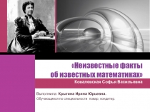 Презентация индивидуального проекта на тему Софья Ковалевская