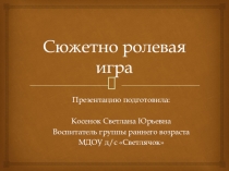 Сюжетно- ролевая игра в группе раннего развития